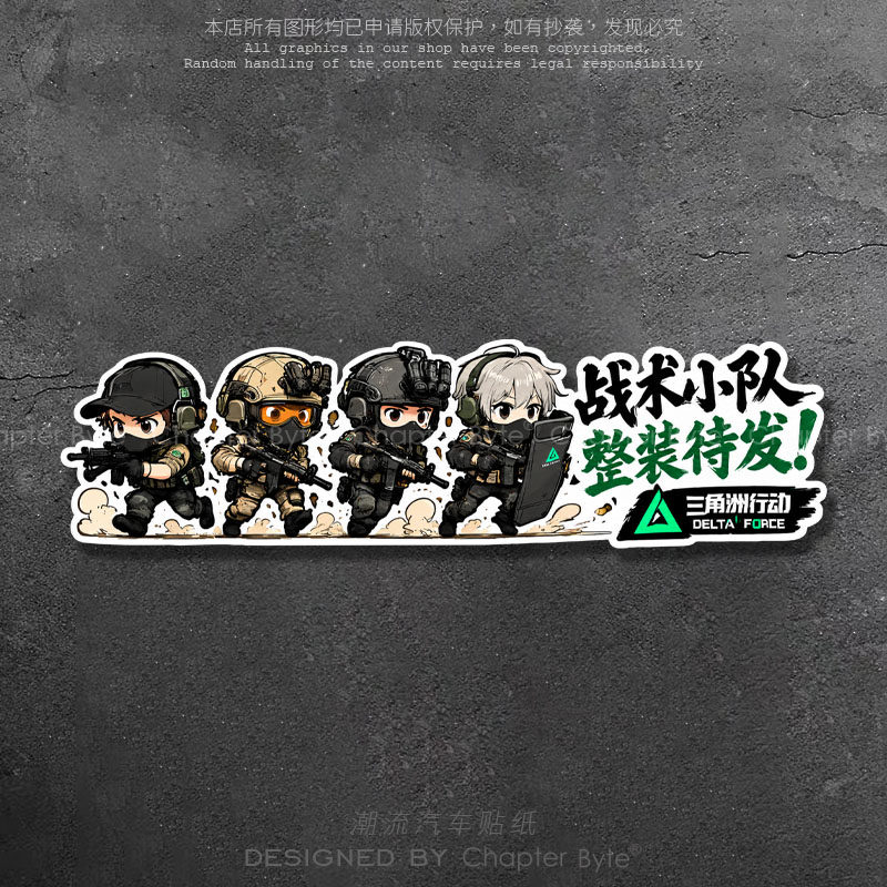 三角洲行动整装待发创意车贴