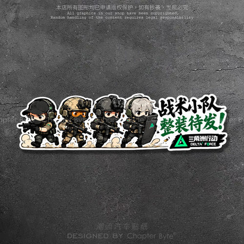 三角洲行动整装待发创意车贴
