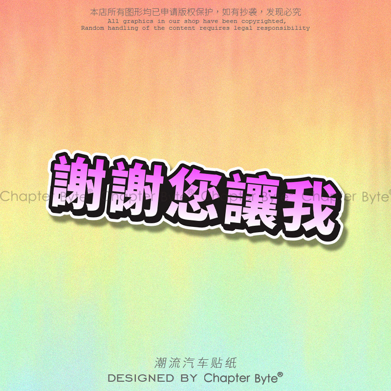 不留痕不留胶不掉色防水防晒车贴