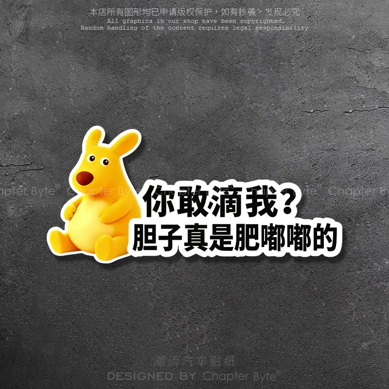 黄色袋鼠保持车距车身装饰贴