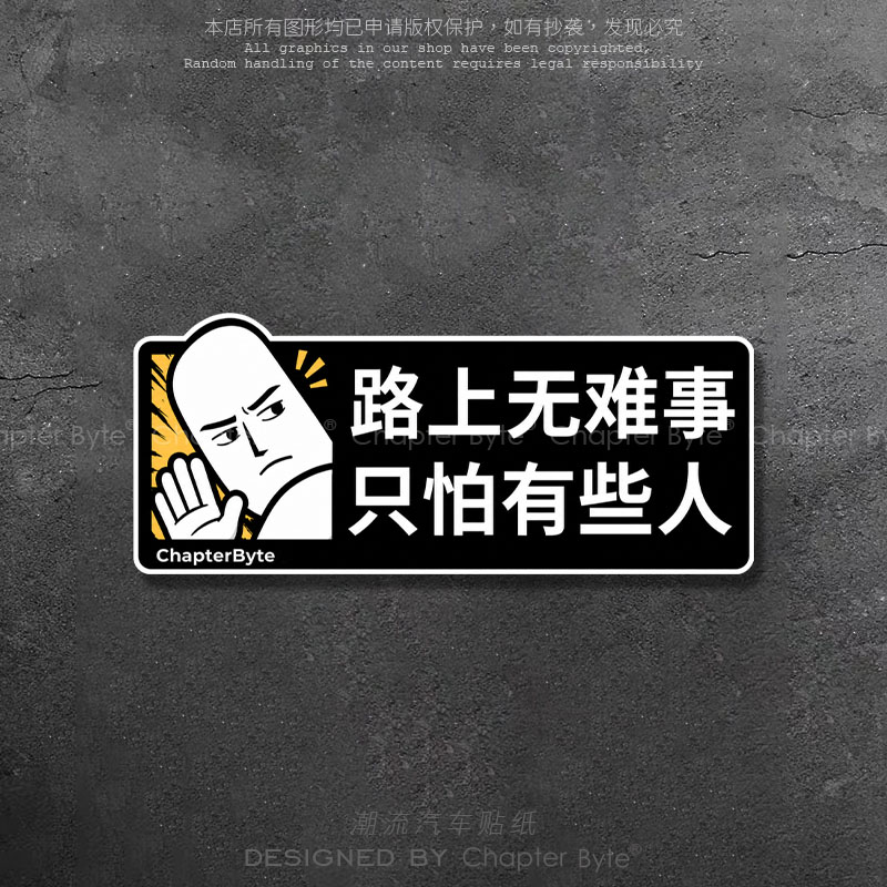创意搞怪保持车距车身装饰车贴