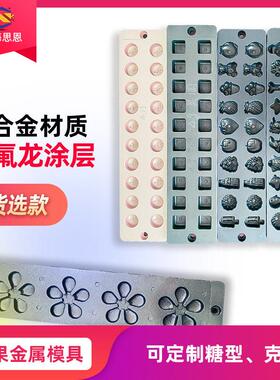 240822铝合金模具思恩厂家软糖硬糖棒棒糖模具金属糖果模具