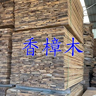 香樟木烘干板材家具板抽屉板柜体板有香味量大包邮