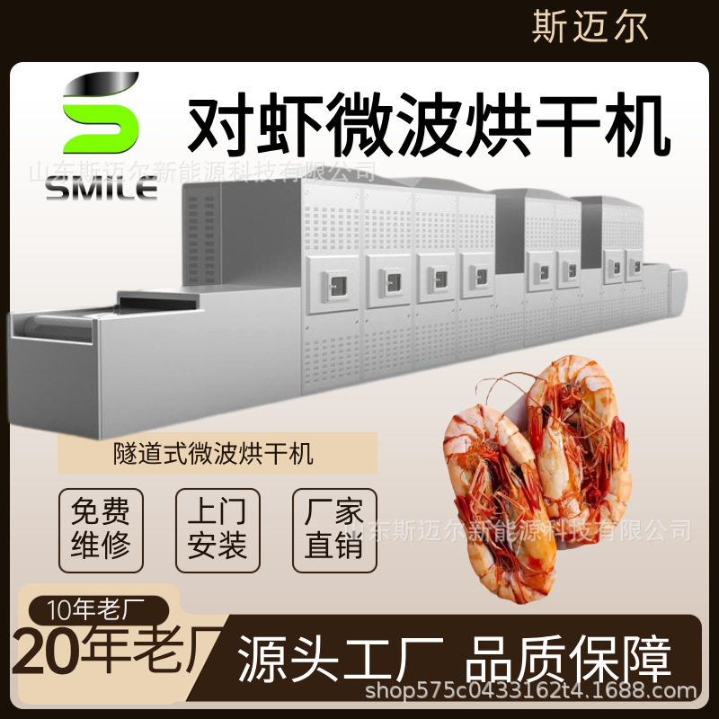微波电烤虾微波海鲜烘干机 隧道式养殖大虾鲅鱼肉烘干设备