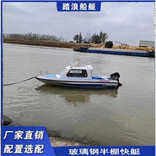 玻璃钢快艇半棚快艇全棚快艇巡逻艇海钓艇渔船工作艇商务休闲艇