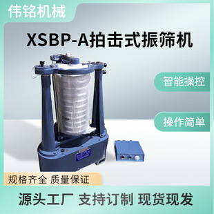 XSBP-A型拍击式标准振筛机实验室筛分仪顶击式振筛机振摆仪厂家