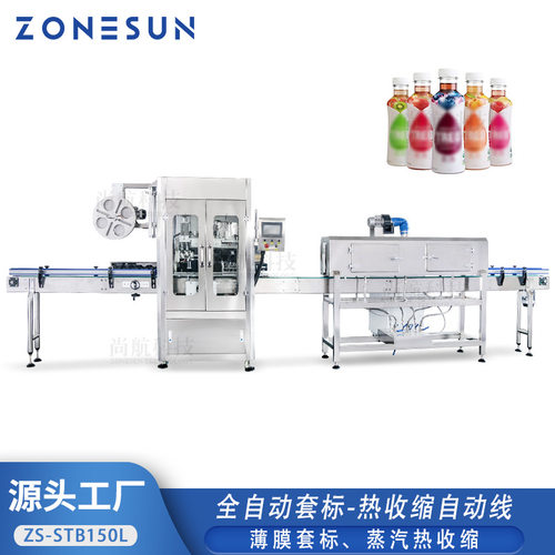 ZONESUN 全自动蒸汽热收缩套标机 PVC/ PET/ OPS瓶颈瓶身薄膜套标