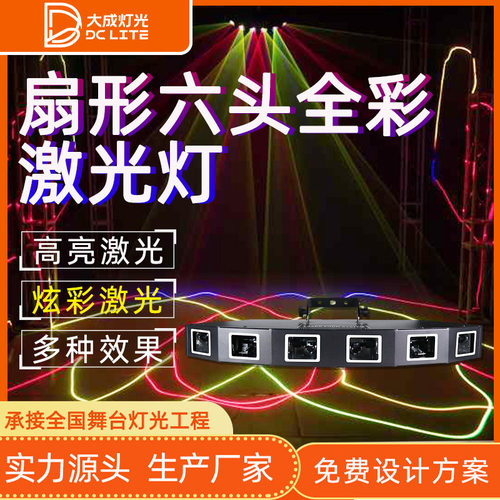 扇形六头全彩扫描舞台蹦迪大范围扫射激光灯包房演出婚庆氛围灯光