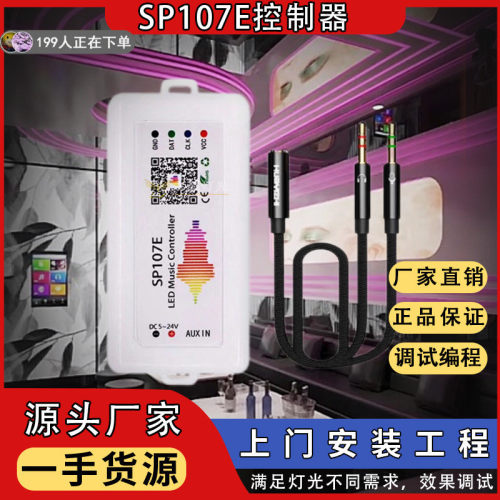 源头厂家SP107E音乐幻彩蓝牙APP控制器 WS2811蓝牙音乐幻彩控制器