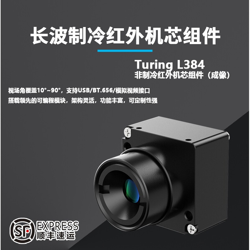 非制冷红外机芯组件Turing L384成像型长波红外热成像相机