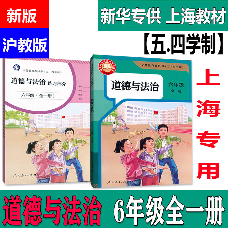 【可单选】2024新版五四学制上海教材课本教科书道德与法治书+练习册六年级第一二学期6年级上下全一册