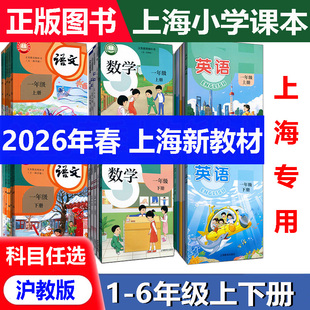 2026年春新版五四制上海小学教材课本教科书语文数学英语教科书 一二三四五六年级第一学期第二学期 1 2 3 4 56年级上下册 沪教版