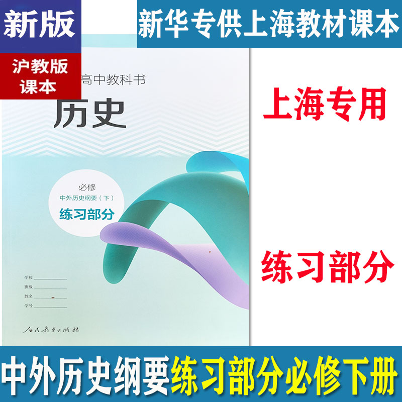 新版上海普通高中教科书课本教材中外历史纲要必修下册练习部分 上海专用 人民教育出版社