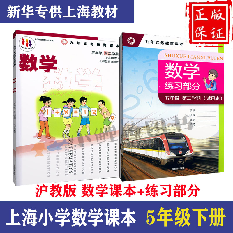 【可单选】2025沪教版上海小学数学课本5年级下册五年级第二学期数学教材教科书+练习部分 上海教育出版社