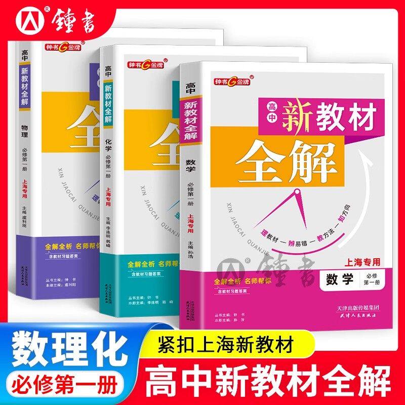钟书金牌新教材全解高中