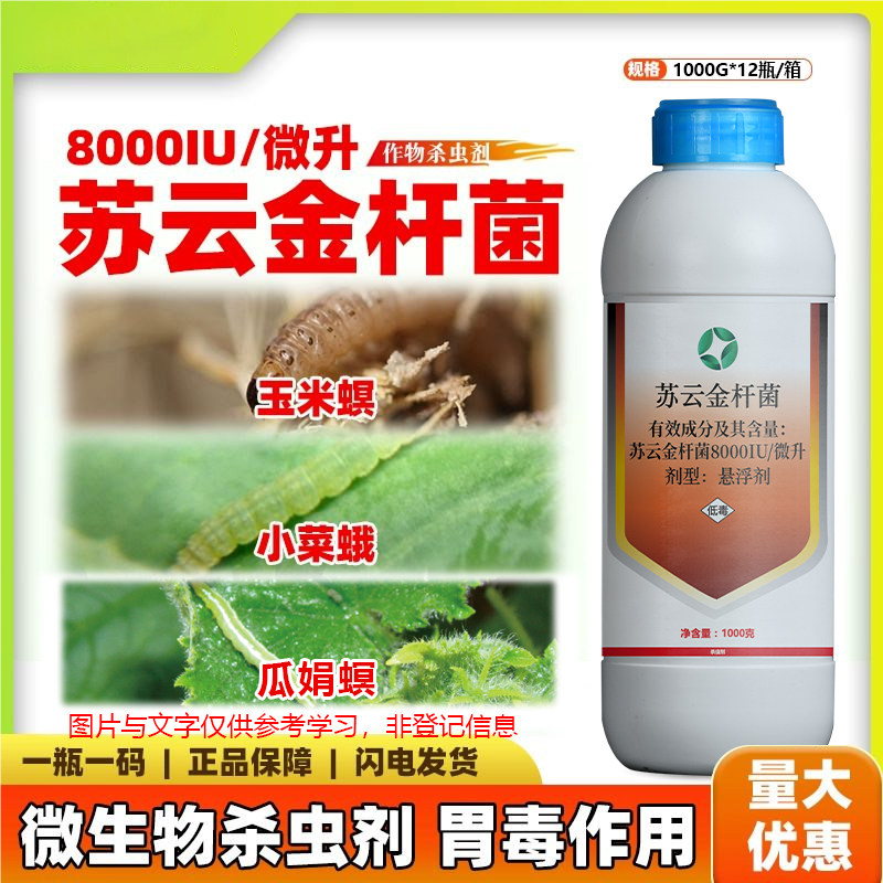 苏云金杆菌正品杀虫剂钻心虫菜青虫小菜蛾蔬菜农药吊丝虫甜菜夜蛾,农用物资,杀虫剂,淘宝优惠券,粉丝福利购,淘宝优惠卷