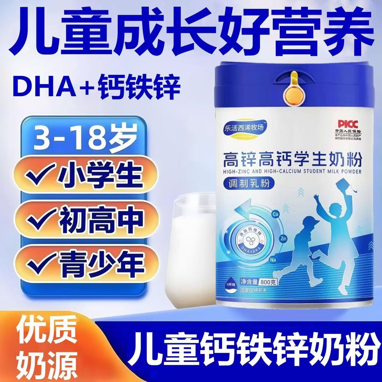 学生专用高钙高锌DHA成长奶粉