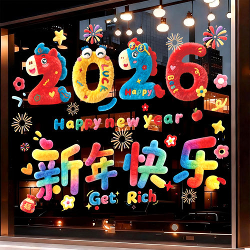 马年窗花贴纸2026新款
