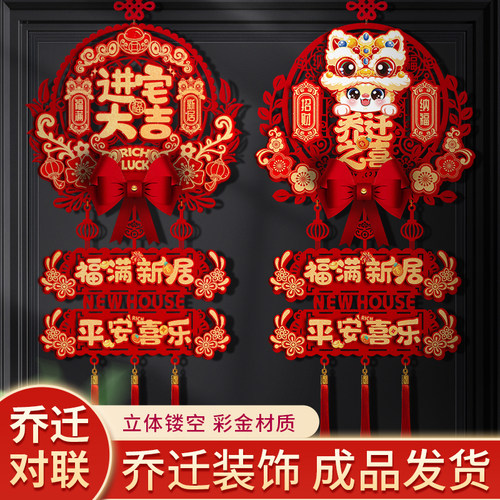 2026乔迁之喜福字挂件新居装饰品