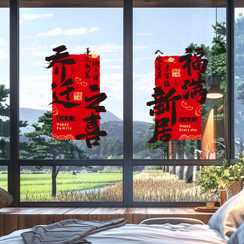乔迁装饰福字窗花静电贴纸玻璃贴图片