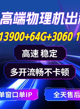 i5 i9 E7 苹果mini4远程电脑出租 i9+13900kf-3060物理机