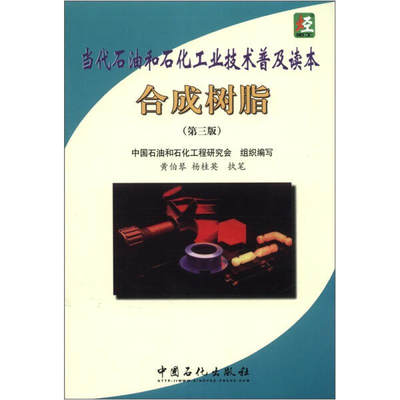 【正版】合成树脂(第3版当代石油和石化工业技术普及读本)中国石油和石化工程研究会中国石化