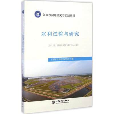 正版图书水利试验与研究江西省水利科学研究院中国水利水电出版社9787517024231