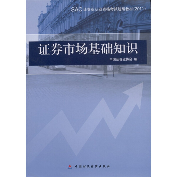 【正版】证券市场基础知识(2011SAC证券业从业资格考试统编教材)中国证券业协会中国财政经济