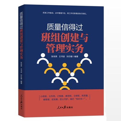 【正版】质量信得过班组创建与管理实务张培英等编著人民日报