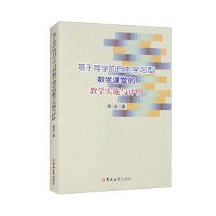 【正版】基于导学的自主学习型数学课堂的教学实施与评价修洁吉林大学