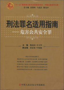 刑法罪名适用指南熊选国任卫华中国人民公安大学 危害公共安全罪 正版