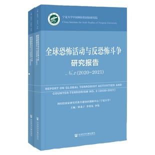 2021无社会科学文献 全球恐怖活动与反恐怖斗争研究报告 2022.No.2 2020 正版