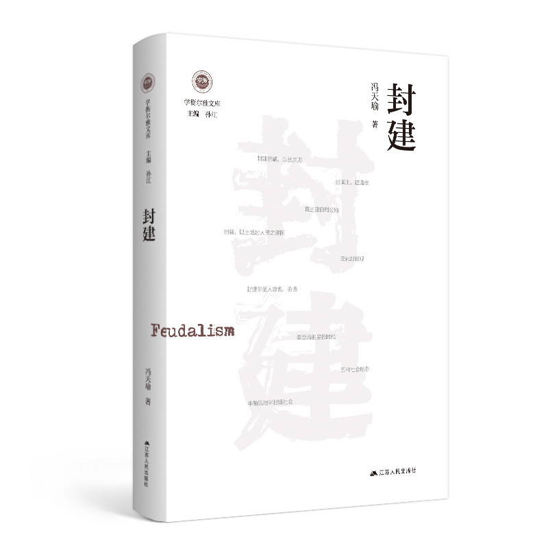 【正版】封建(学衡尔雅文库)冯天瑜江苏人民怎么样,好用不?