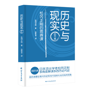 【正版】历史与现实 松冈正刚的思辨课(日) 松冈正刚  著北方文艺