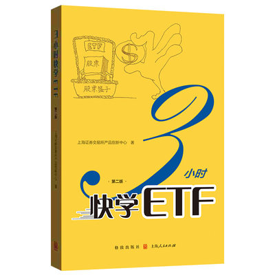 【正版】3小时快学ETF 第2版上海证券交格致