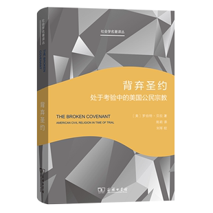 【正版】背弃圣约:处于考验中的美国公民宗教罗伯特·贝拉商务印书馆