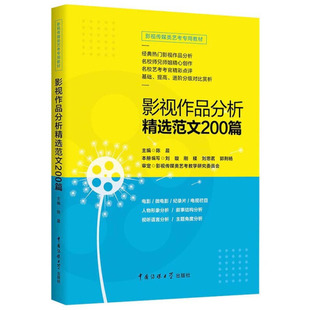 正版 影视作品分析精选范文200篇 套装 无中国传媒大学
