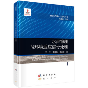 王好忠 正版 水声物理与环境适应信号处理王宁 高大治龙门书局