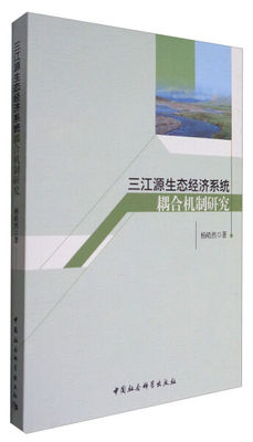 【正版】三江源生态经济系统耦合机制研究杨皓然中国社会科学