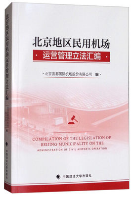 【正版】北京地区民用机场运营管理立法汇编.编者:北京首都国际机场股份有限公司中国政法