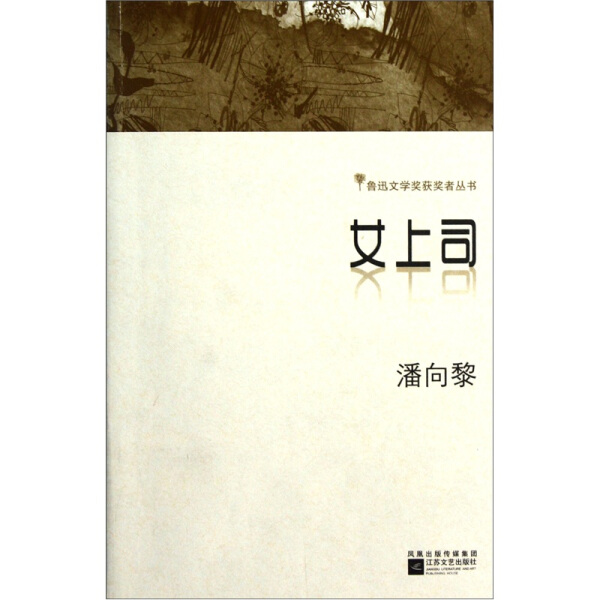 【正版】女上司潘向黎获得鲁迅文学奖，推出江苏文艺丛书