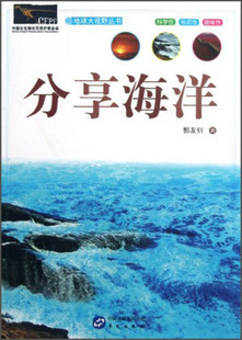 地球大视野丛书郭友钊 主编 正版 夏国治 李道桴华文 分享海洋