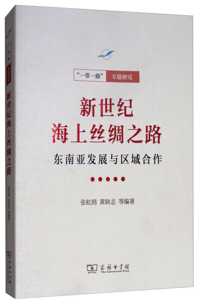 【正版】新世纪海上丝绸之路：东南亚发展与区域合作张虹鸥黄耿志商务印书馆