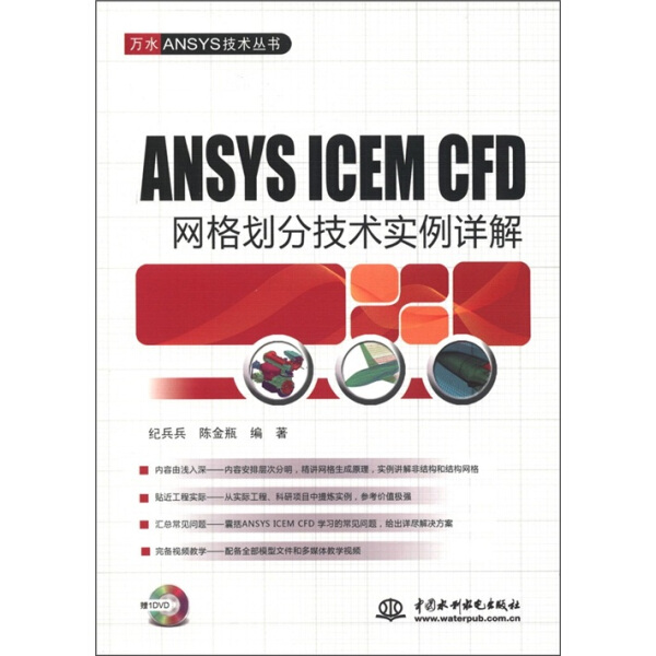 【正版】ANSYS ICEM CFD网格划分技术实例详解(附光盘)/万水ANSYS技术丛书纪兵兵陈金瓶中国水利水电