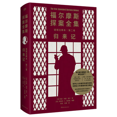 【正版】福尔摩斯探案全集诺顿注释本(英) 阿瑟·柯南·道尔 (Arthur Conan Doyle)   著湖南文艺