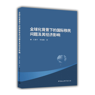 【正版】全球化背景下的国际移民问题及其经济影响王冀平，单海鹏中国社会科学