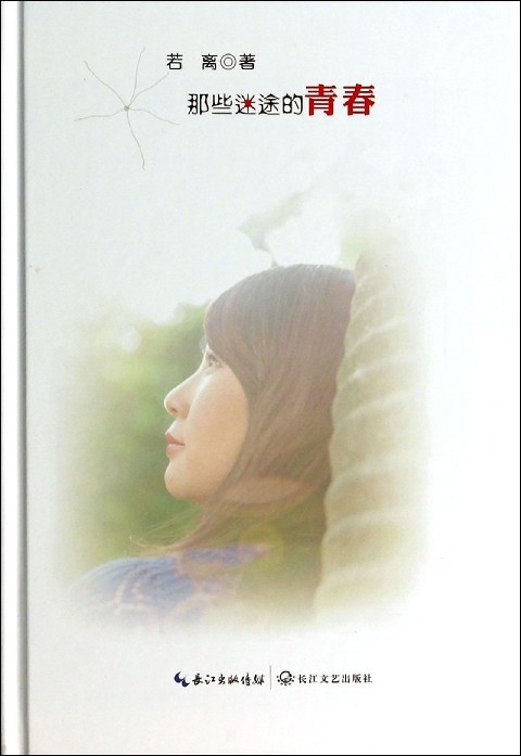 【正版】那些迷途的青春若离长江文艺高性价比高么？