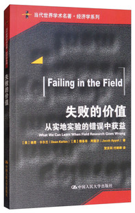 价值——从实地实验 迪恩·卡尔兰 正版 付婷中国人民大学 Dean 贺京同 著 失败 Karlan 美 错误中获益