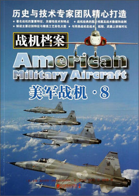 【正版】美军战机(8)(美)吉母·温切斯特中国市场