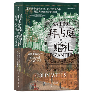 正版 Colin 英 科林·韦尔斯 赠礼 Wells 著民主与建设 拜占庭